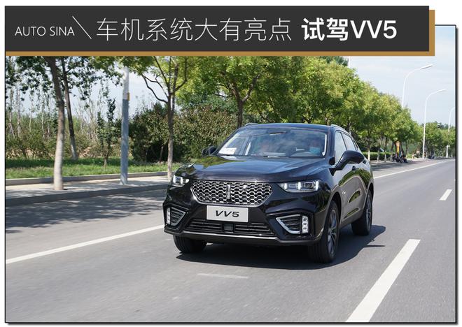 车机系统大有亮点 试驾2021款WEY VV5