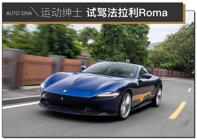 GT跑车市场中新的选择 试驾最便宜的法拉利——Roma