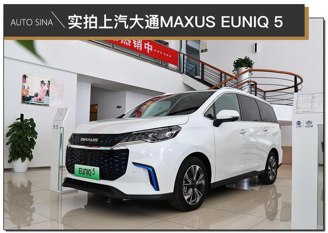 满足更多需求 实拍上汽大通MAXUS EUNIQ 5