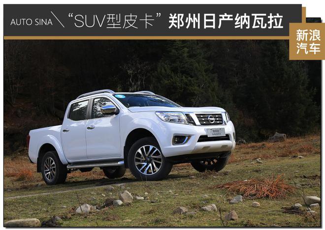 全能的“SUV型皮卡”试驾郑州日产纳瓦拉