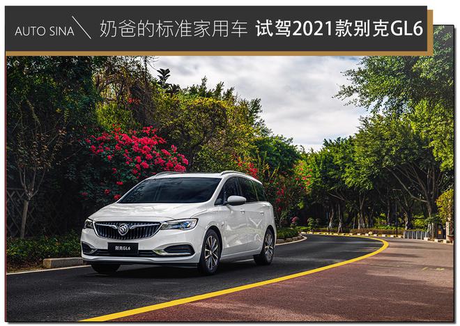 奶爸的标准家用车 试驾2021款别克GL6