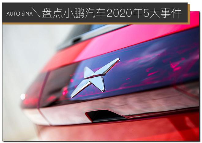 突破自我/砥砺前行 盘点小鹏汽车2020年5大事件