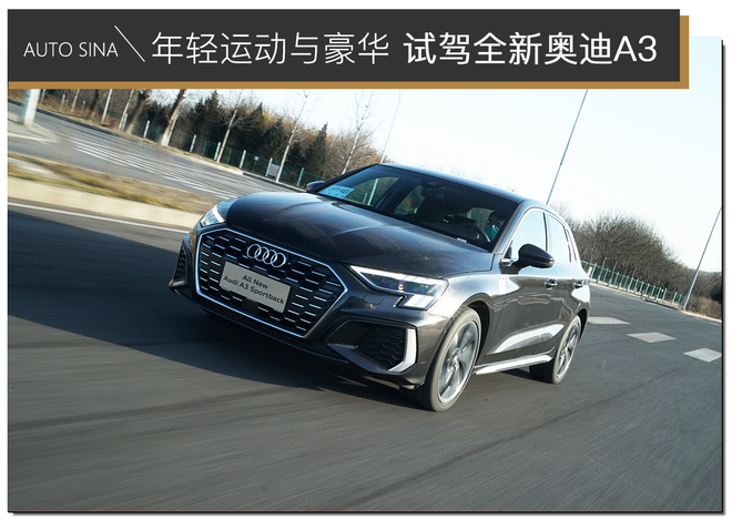 年轻运动还豪华？试驾全新奥迪A3 Sportback