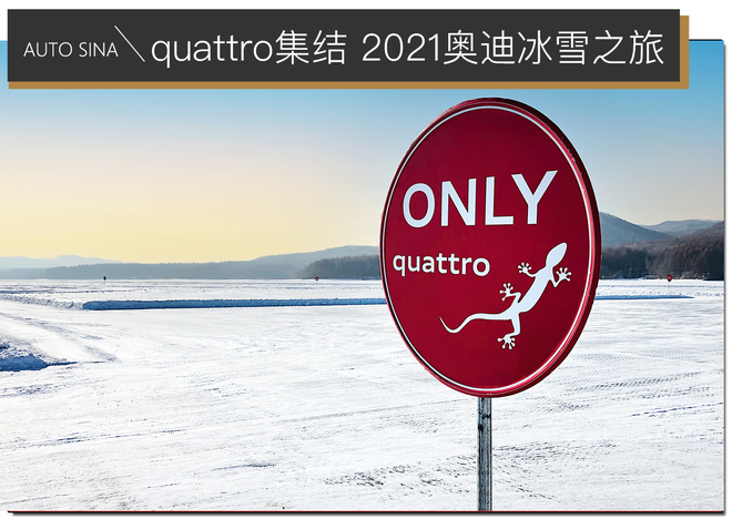 quattro车型大集结：2021奥迪冰雪之旅