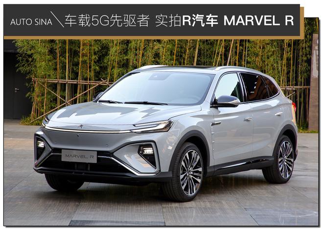 车载5G先驱者 实拍上汽R汽车 MARVEL R