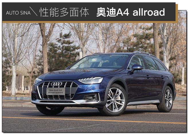 性能多面体 试驾奥迪A4 allroad