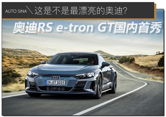 这是不是最漂亮的奥迪？奥迪RS e-tron GT国内首秀