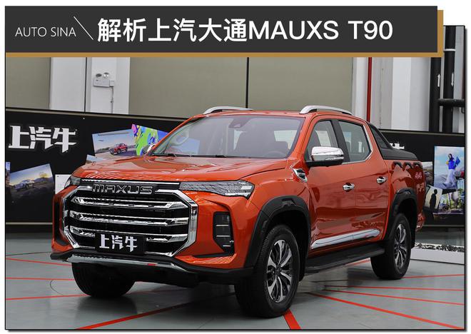 定位更高端 实拍解析上汽大通MAXUS T90