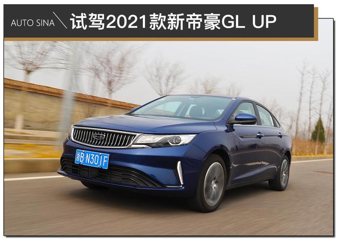 产品力稳步提升 试驾2021款新帝豪GL UP