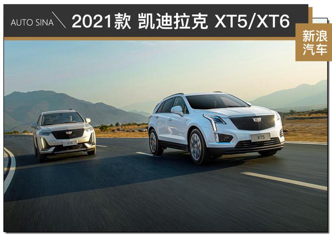 电气化进程加速 试驾2021款凯迪拉克XT5/XT6