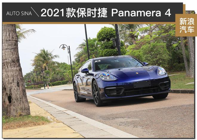 绅士的双面人生 试驾2021款保时捷Panamera 4