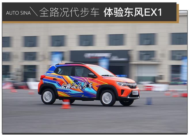 一台“有追求”的代步车 场地体验东风EX1