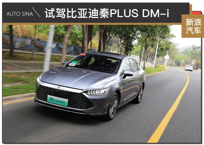 它是真的省！试驾比亚迪秦PLUS DM-i