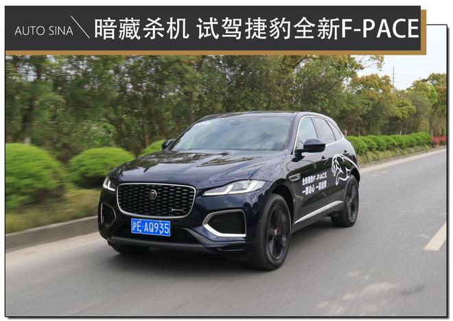 优雅的背后暗藏杀机 试驾捷豹全新F-PACE