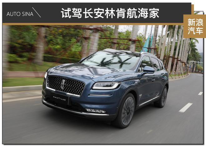 国产豪华SUV 新歌 试驾长安林肯航海家