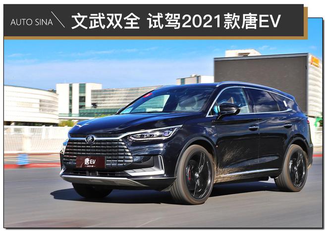 文虎双全 试驾比亚迪2021款唐EV