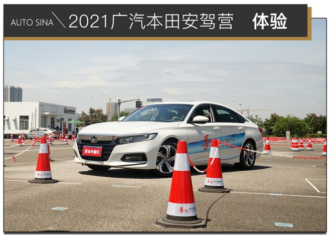 老司机是怎样炼成的 2021广汽本田安驾体验营