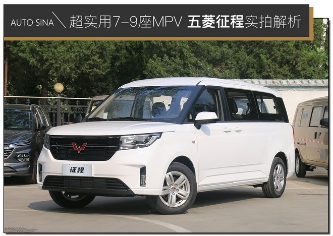 10万级别7-9座MPV 五菱征程实拍解析