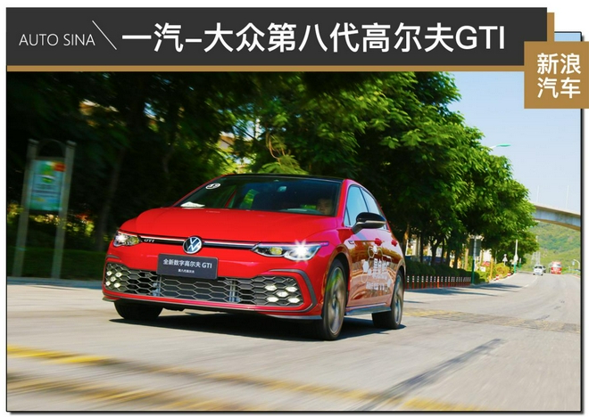 乐曲的最终章？ 试驾一汽-大众第八代高尔夫GTI