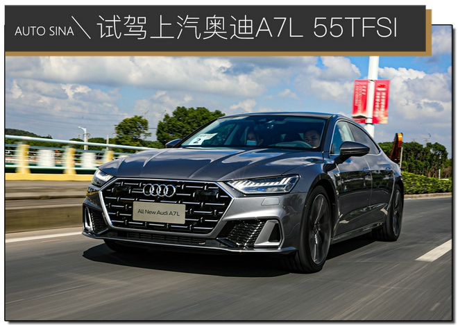 依然还是“西装暴徒” 试驾上汽奥迪A7L 55TFSI