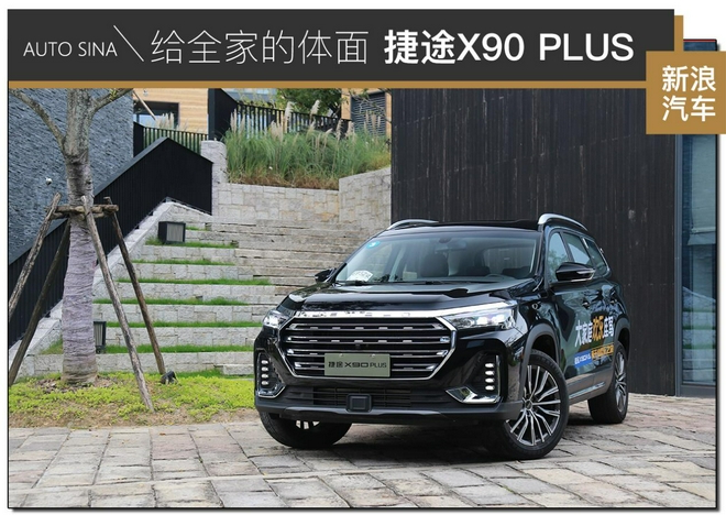 给全家的体面 试驾捷途X90 PLUS