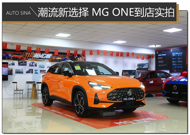 潮流SUV座驾新选择 MG ONE到店实拍