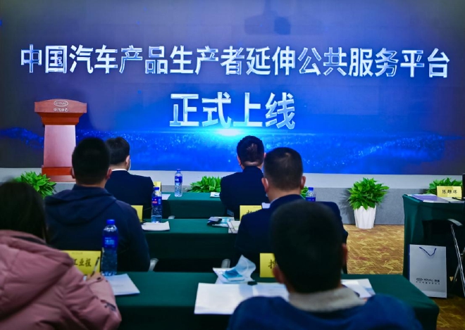“中国汽车产品生产者责任延伸公共服务平台”云上线仪式现场