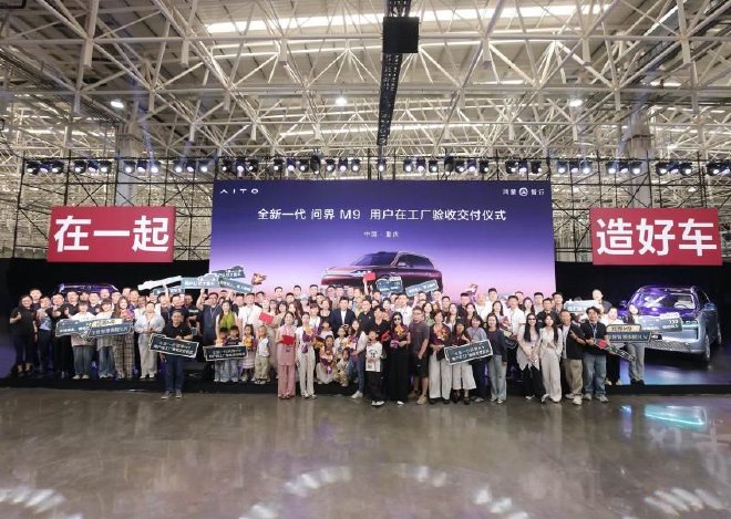 全新一代问界M9完成首批用户工厂验收交付