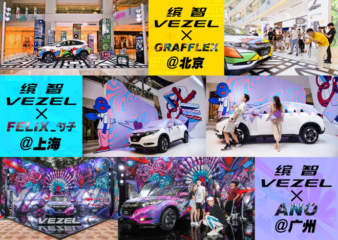 广汽本田缤智潮拍艺术项目