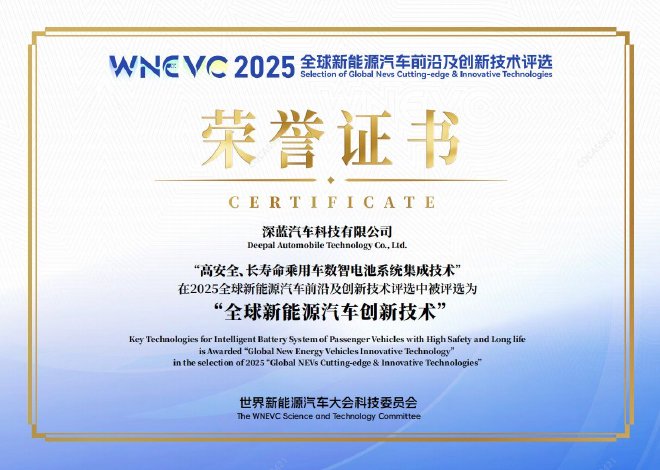 三度获评全球新能源汽车创新技术 深蓝汽车彰显新央企实力