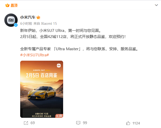 小米SU7 Ultra2月5日开启实车到店体验