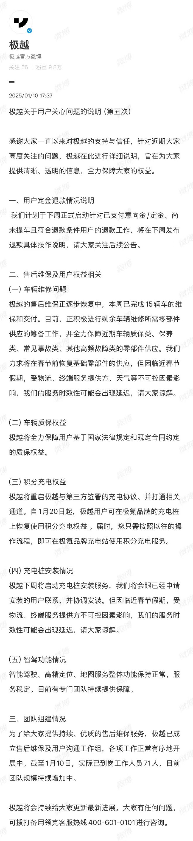 极越发布第五次关于用户关心问题说明