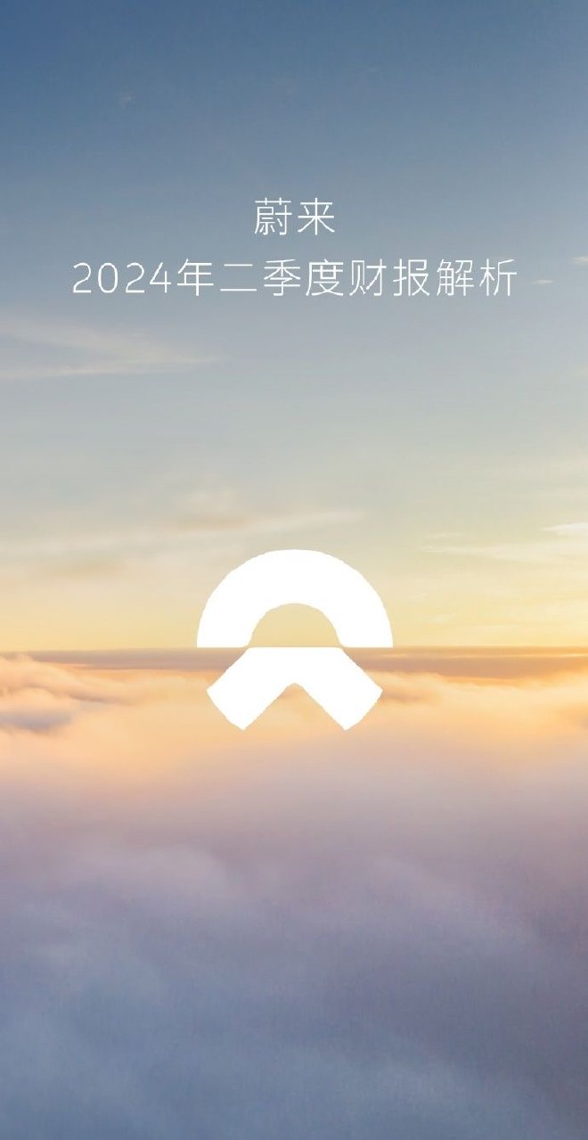 蔚来发布第二季度财报 营收和交付量双创新高