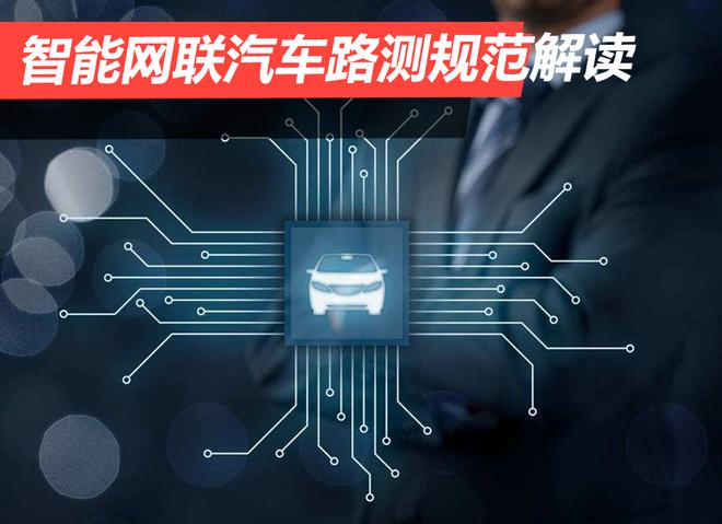 四大亮点：智能网联汽车路测规范解读