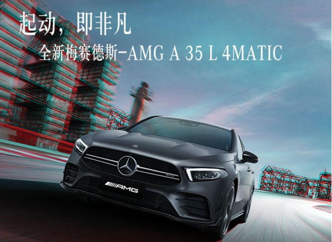 11.22 奔驰AMG A35L精准营销