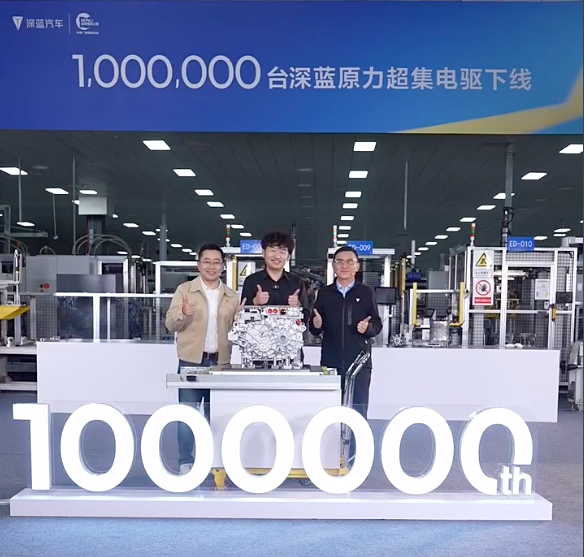 深蓝汽车第100万台电驱下线 原力超集电驱 3.0发布