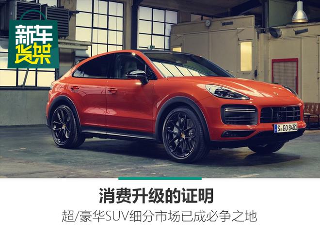 新车货架|消费升级的证明 超/豪华SUV细分市场已成必争之地