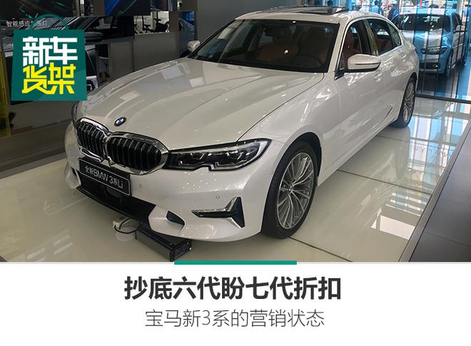 新车货架|抄底六代盼七代折扣 宝马新3系的营销状态