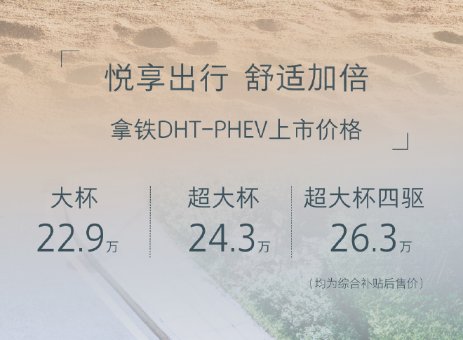 售22.90-26.30万元 拿铁DHT-PHEV上市