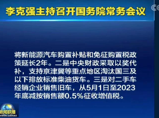 热浪|国常会确定：新能源汽车购置补贴和免税政策延长2年