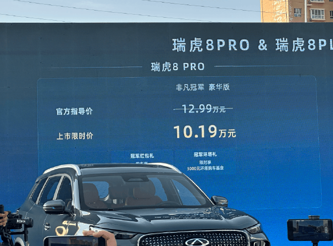 奇瑞瑞虎8冠军家族新品上市 限时权益最低9.29万元起