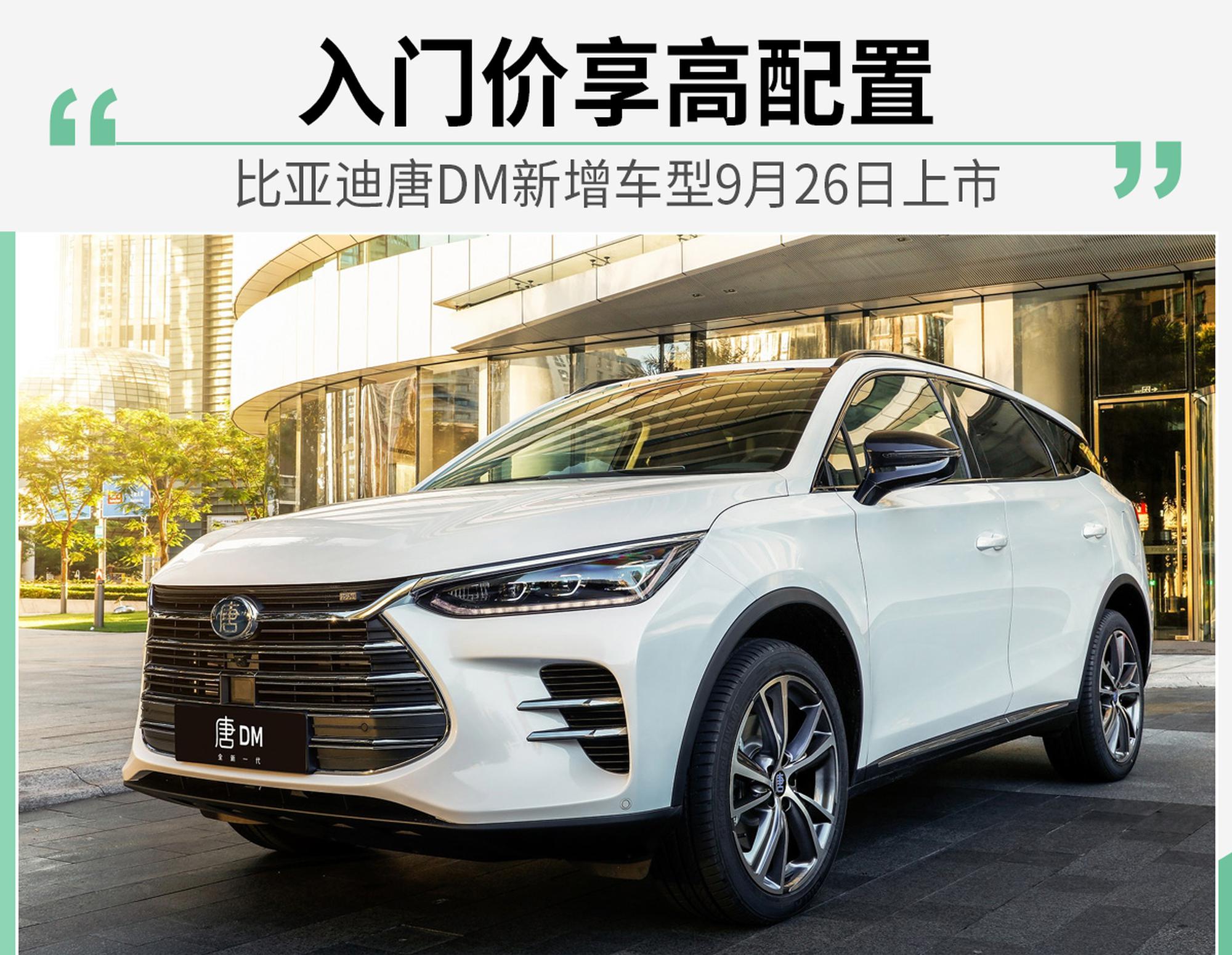 比亚迪唐DM新增车型9月26日上市