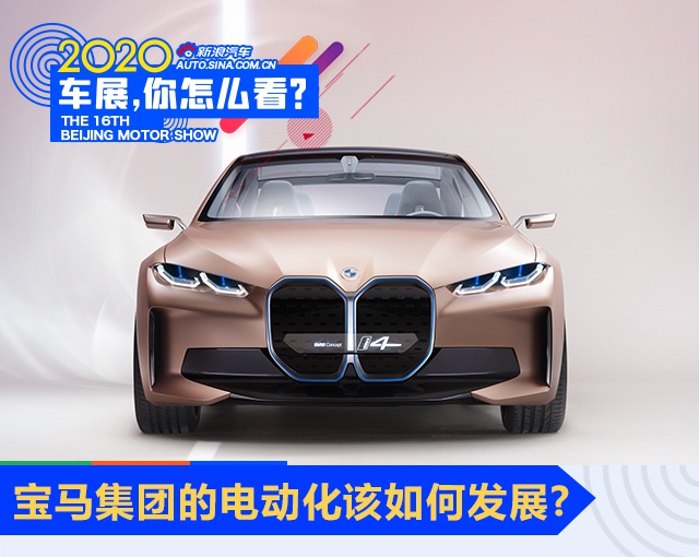 2020北京车展：i4亮相后 宝马集团的电动化该如何发展？
