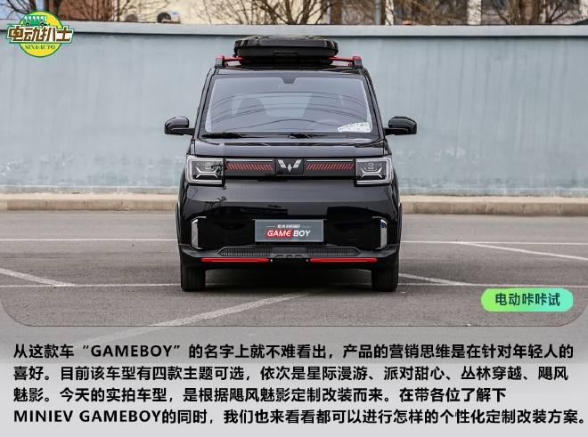 酷玩潮男 宏光MINIEV GAMEBOY实拍解析