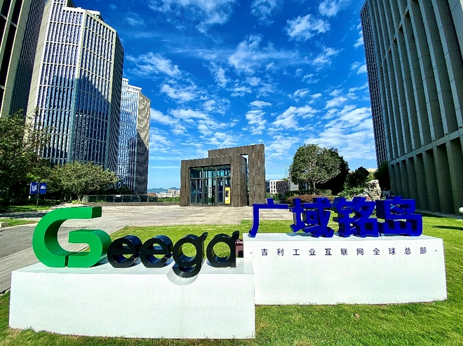 吉利工业互联网平台正式发