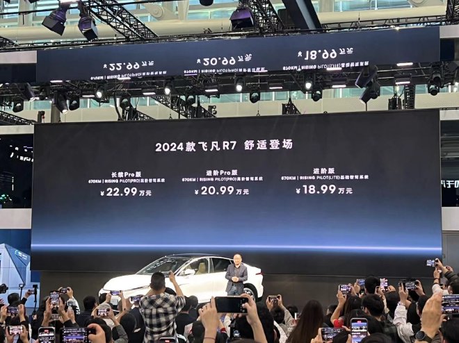 2023广州车展：飞凡R7/F7双车新款上市 18.99万元起