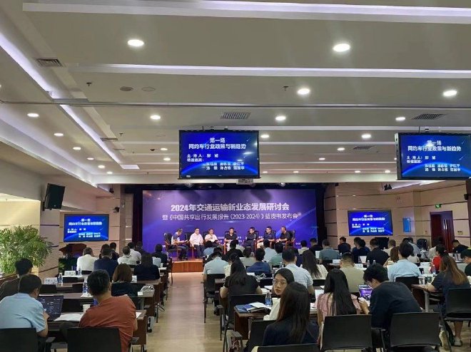 “2024年交通运输新业态发展研讨会暨《中国共享出行发展报告（2023-2024）》蓝皮书发布会”成功举办