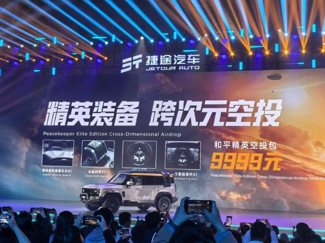 售价23.99万元 捷途旅行者和平精英战神版正式上市