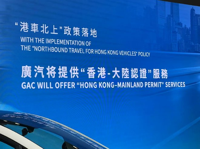 2025香港车展 广汽发布香港市场计划