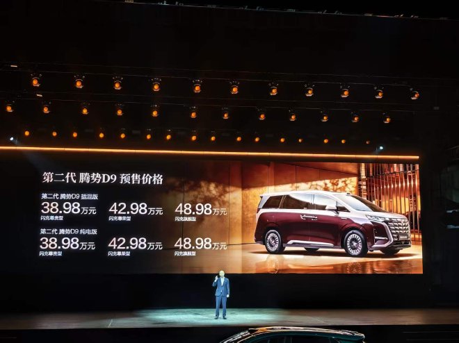 售价38.98-48.98万元 第二代腾势D9开启预售